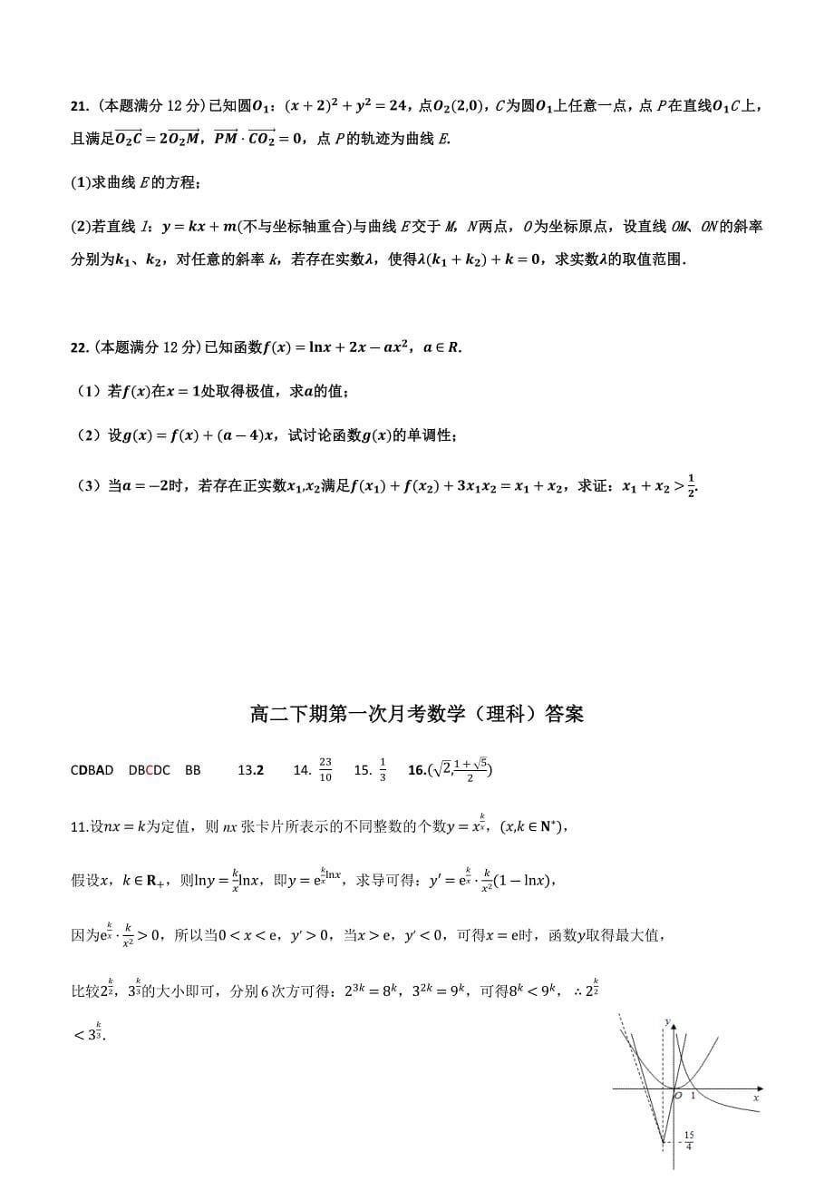 四川省2018-2019学年高二下学期3月月考试题数学（理）（含答案）_第5页