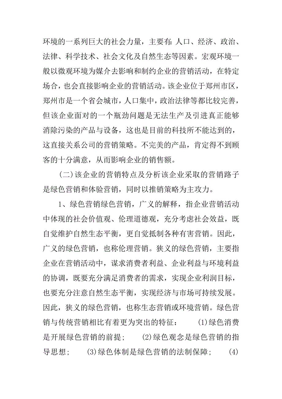 市场营销专业实习报告5000字.doc_第4页