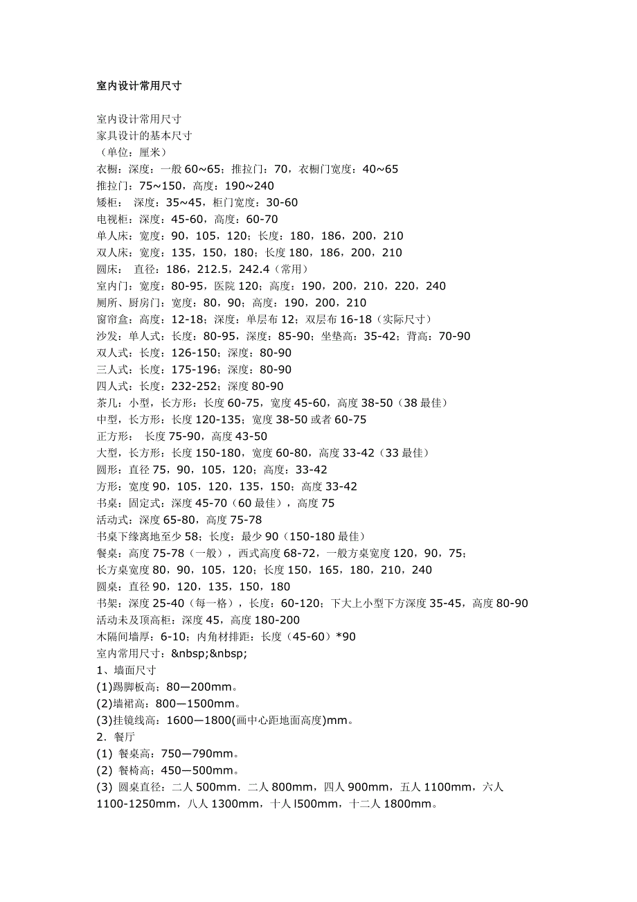 室内设计有关各种家具橱柜等常用尺寸.doc_第1页