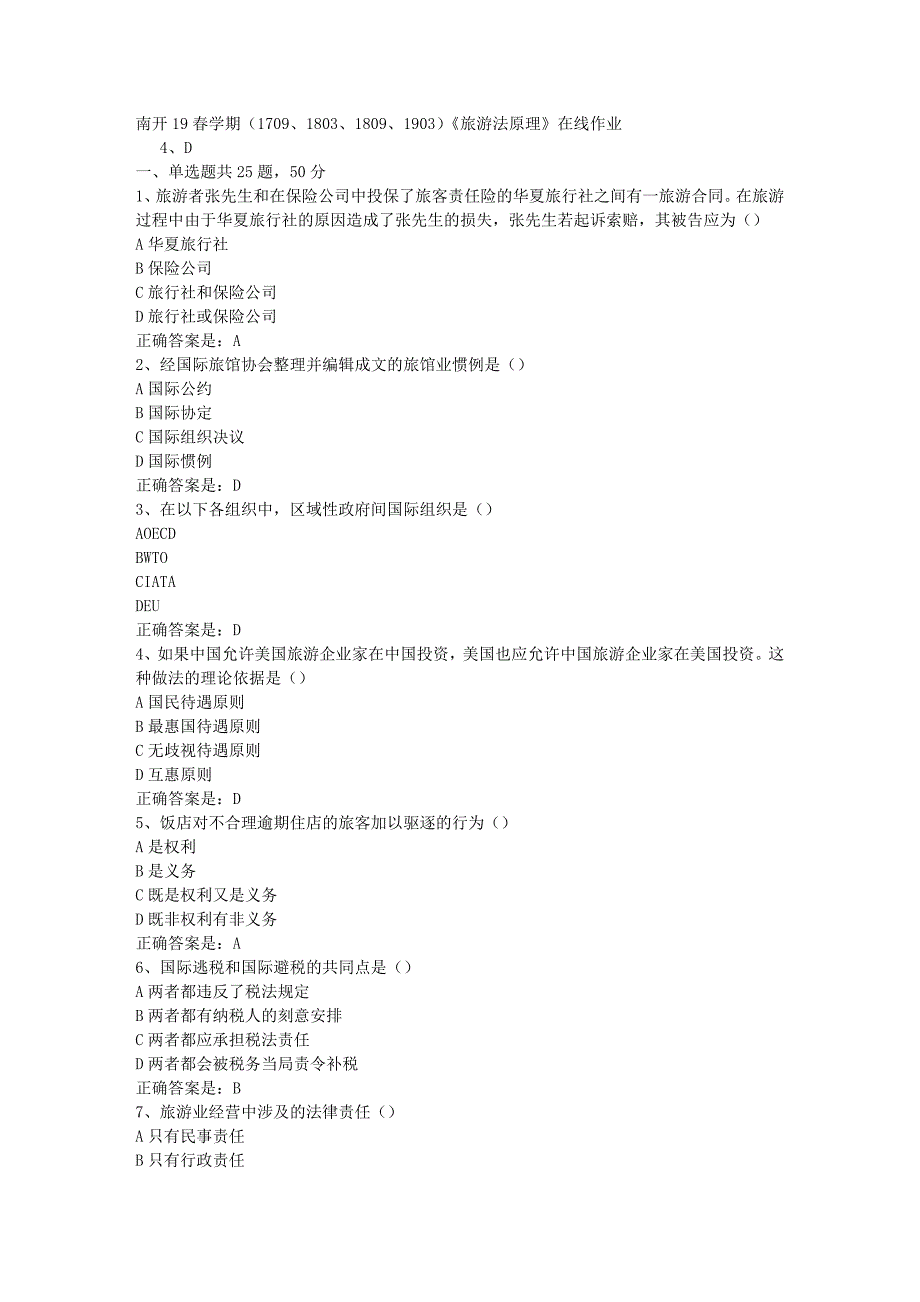 南开19春学期（1709、1803、1809、1903）《旅游法原理》在线作业辅导资料答案_第1页