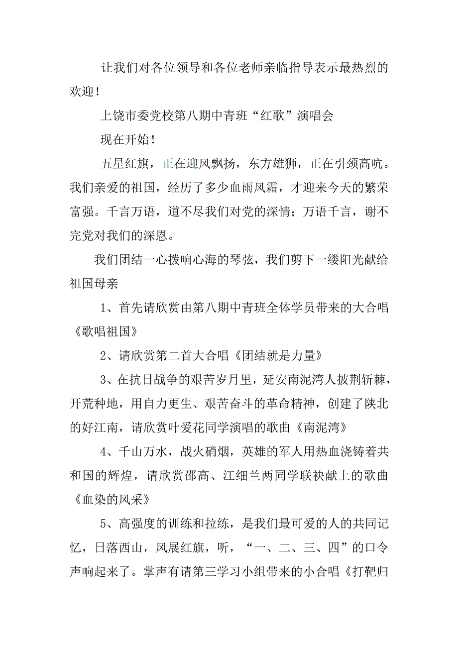 市委党校中青班红歌会主持词范例.doc_第2页