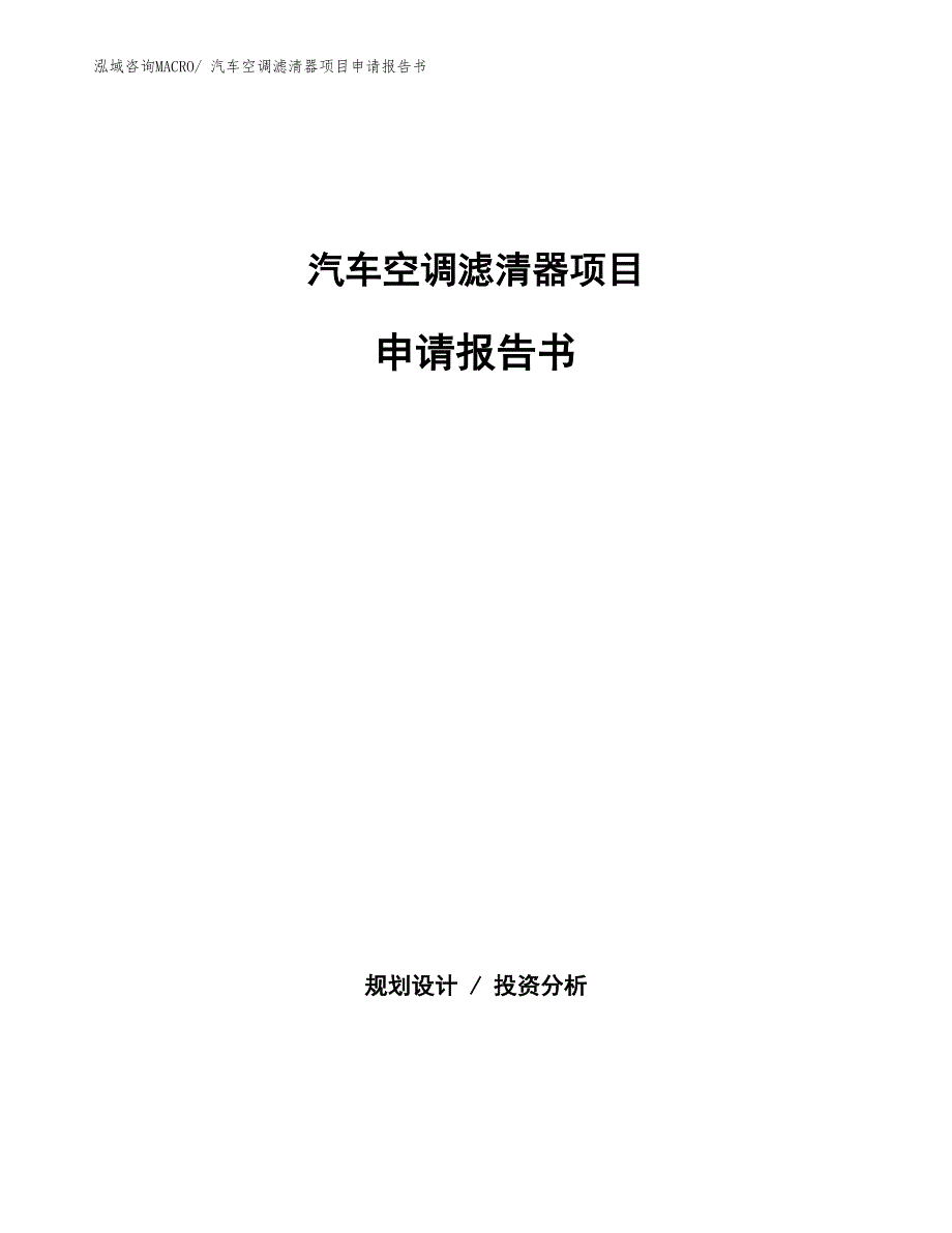 汽车空调滤清器项目申请报告书_第1页