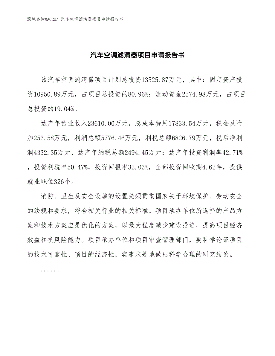 汽车空调滤清器项目申请报告书_第2页