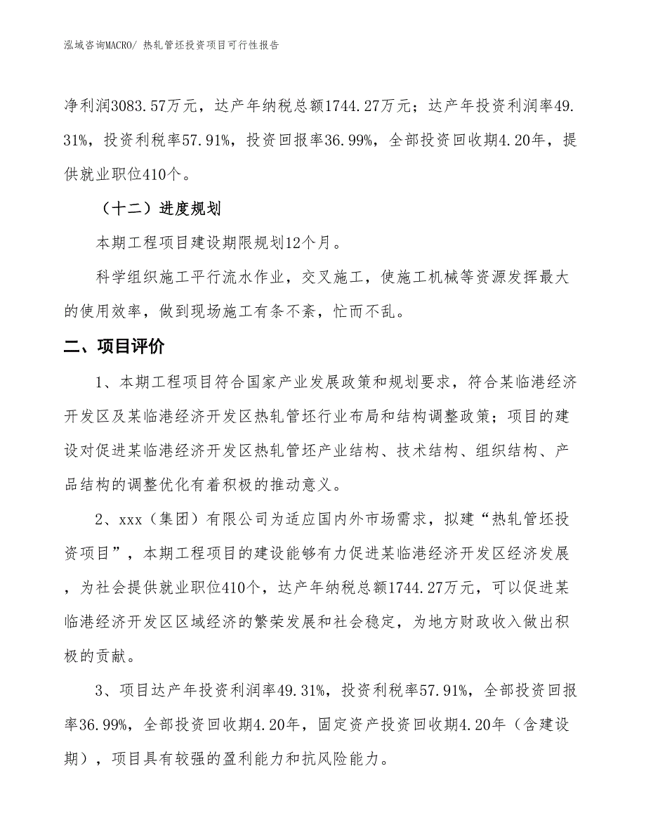 （项目申请）热轧管坯投资项目可行性报告_第4页