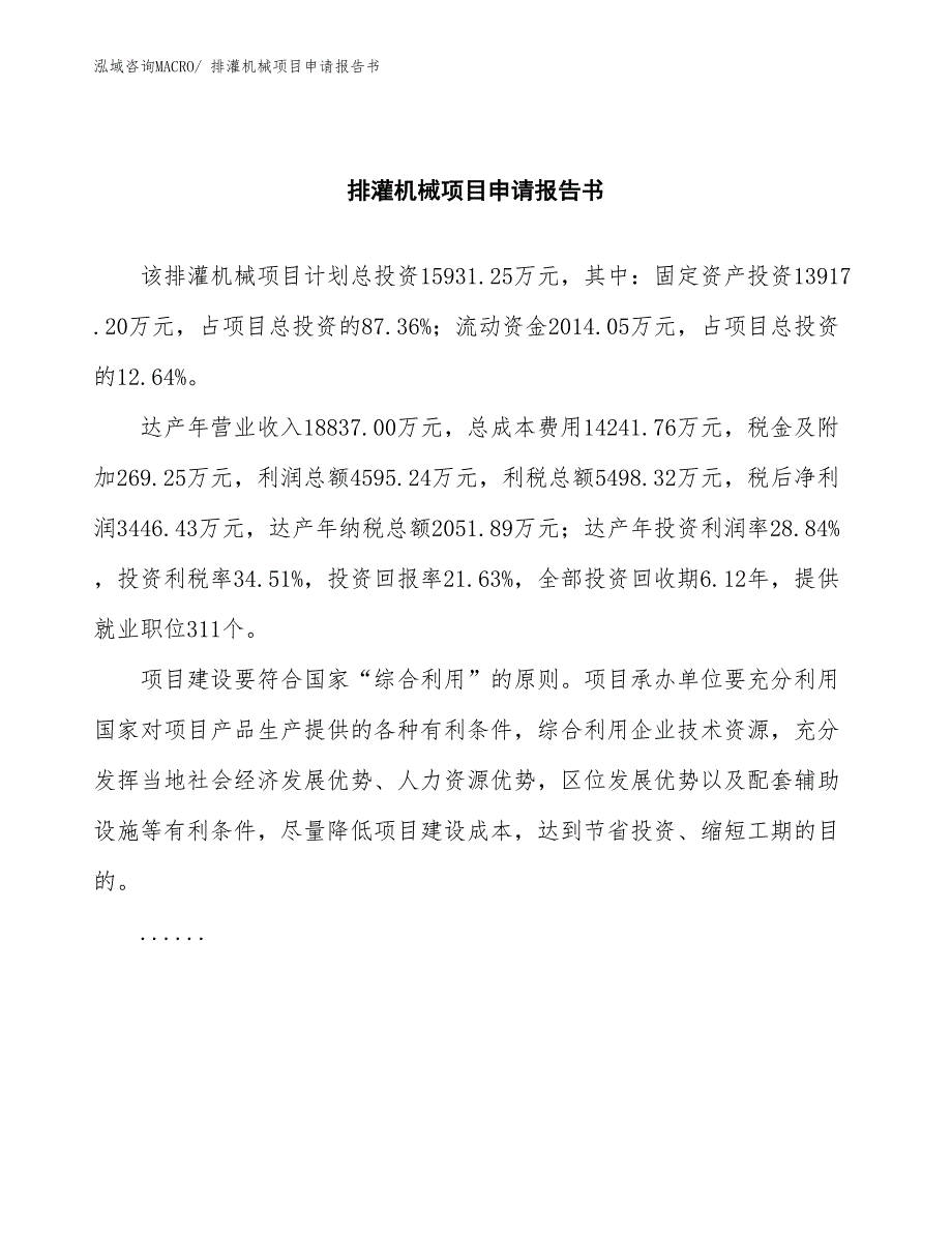 排灌机械项目申请报告书 (1)_第2页