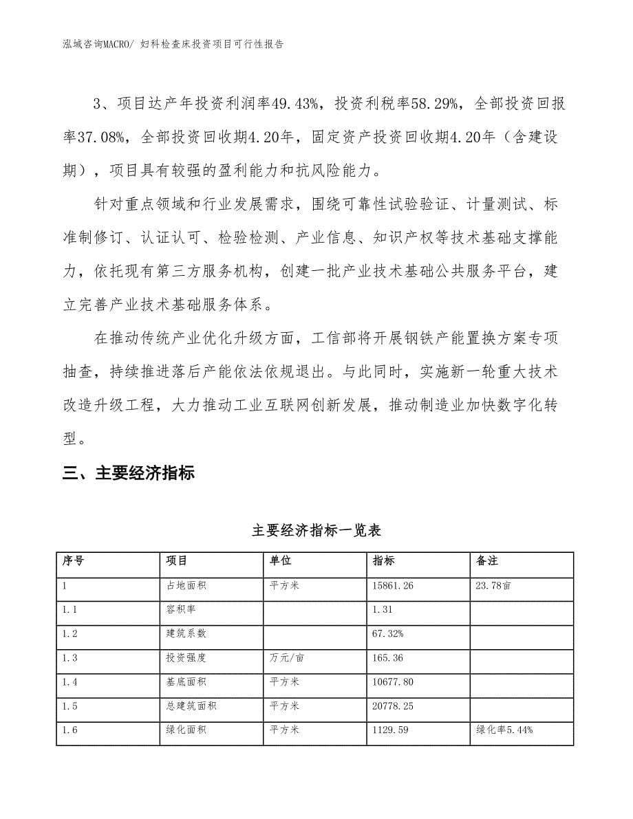 （项目申请）妇科检查床投资项目可行性报告_第5页