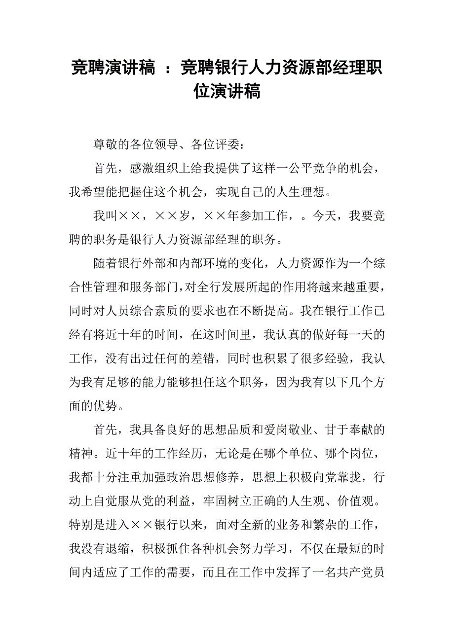 竞聘银行人力资源部经理职位演讲稿 (2).doc_第1页