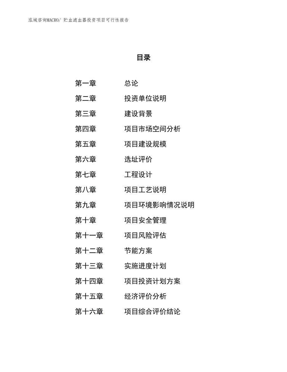 （项目申请）贮血滤血器投资项目可行性报告_第1页