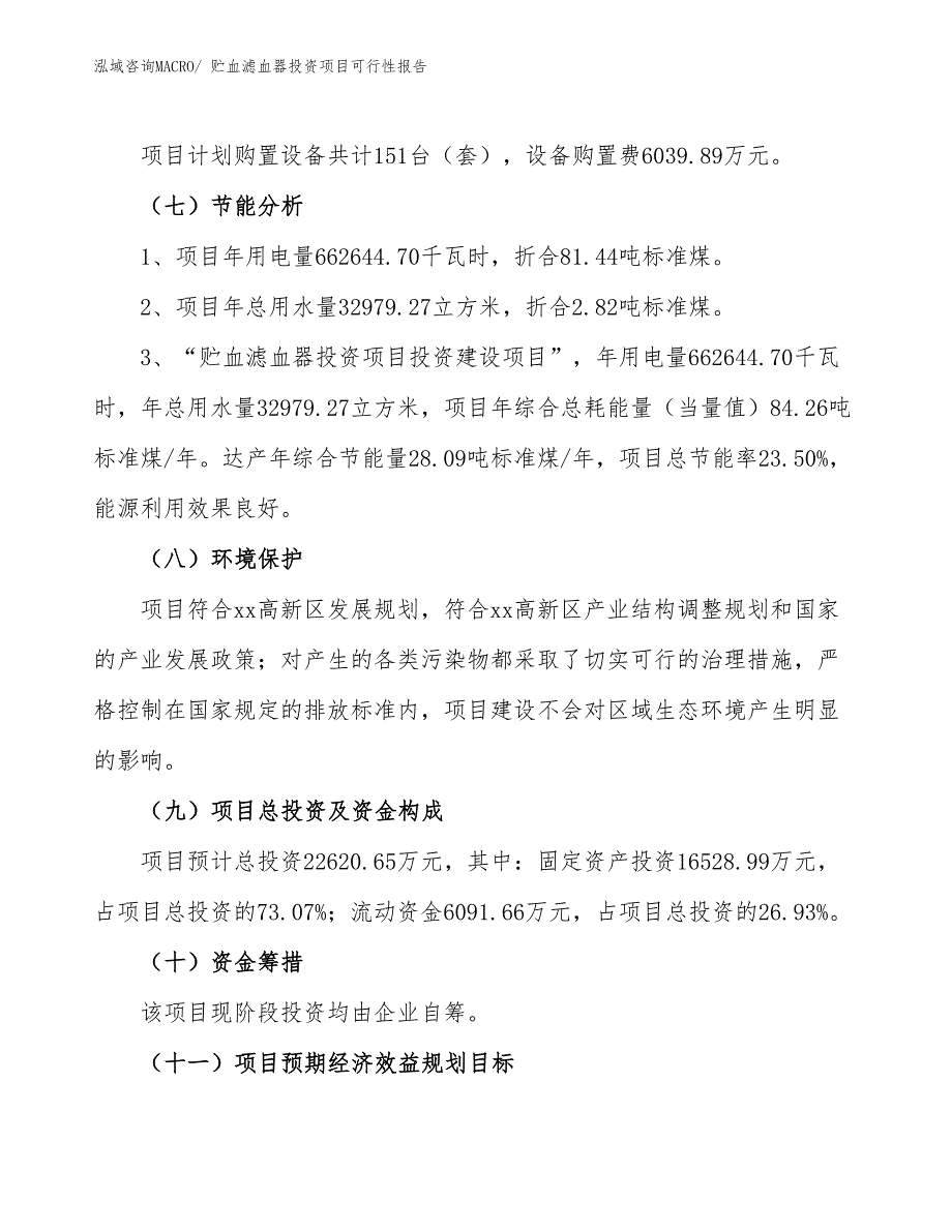 （项目申请）贮血滤血器投资项目可行性报告_第3页