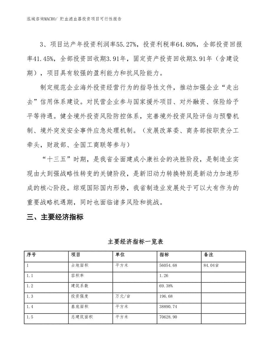 （项目申请）贮血滤血器投资项目可行性报告_第5页