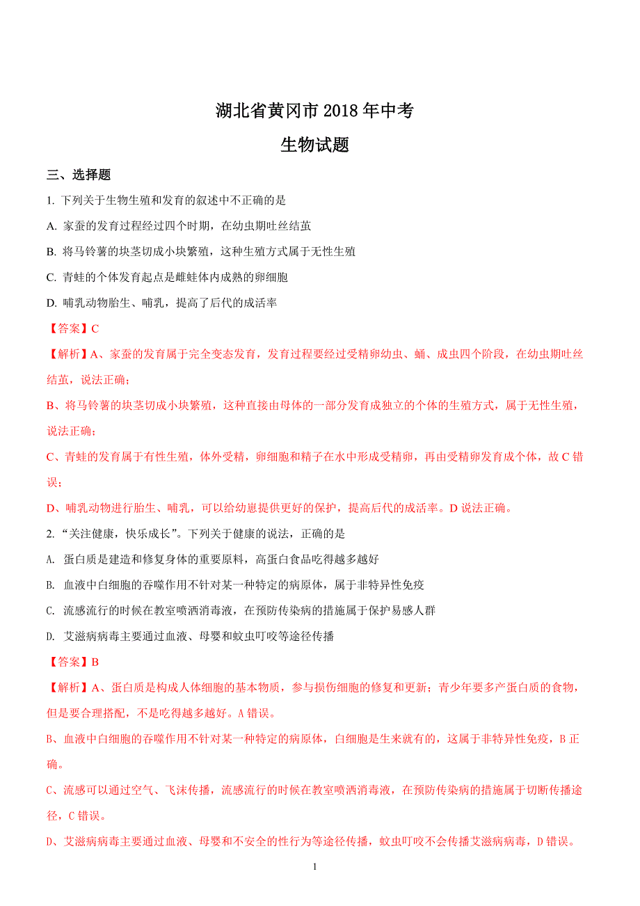 湖北省黄冈市2018年中考生物试题及答案解析_第1页