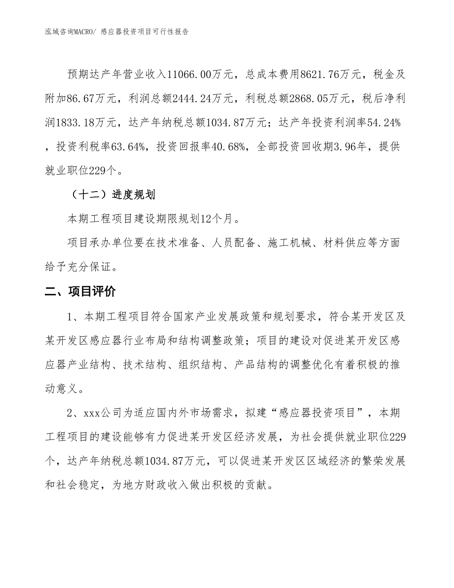 （项目申请）感应器投资项目可行性报告_第4页