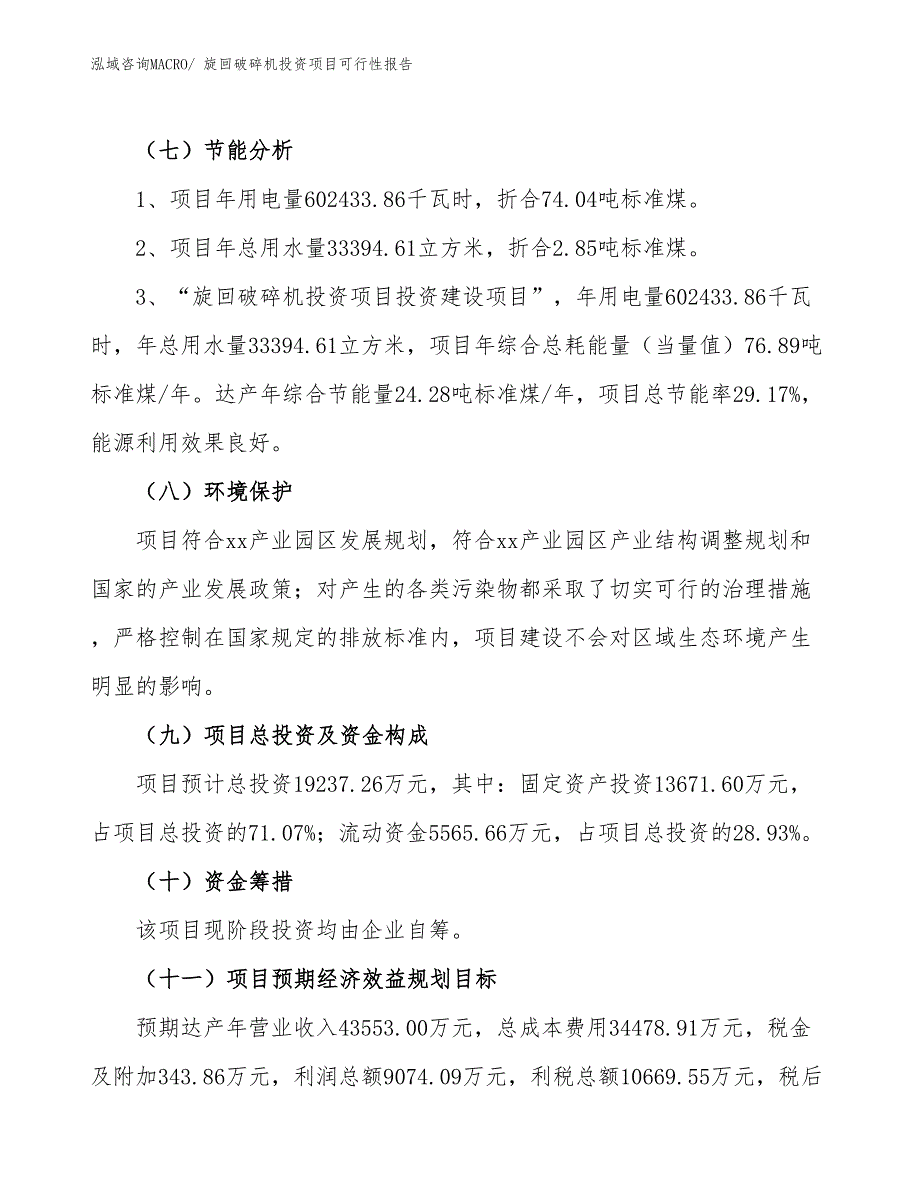 （项目申请）旋回破碎机投资项目可行性报告_第3页