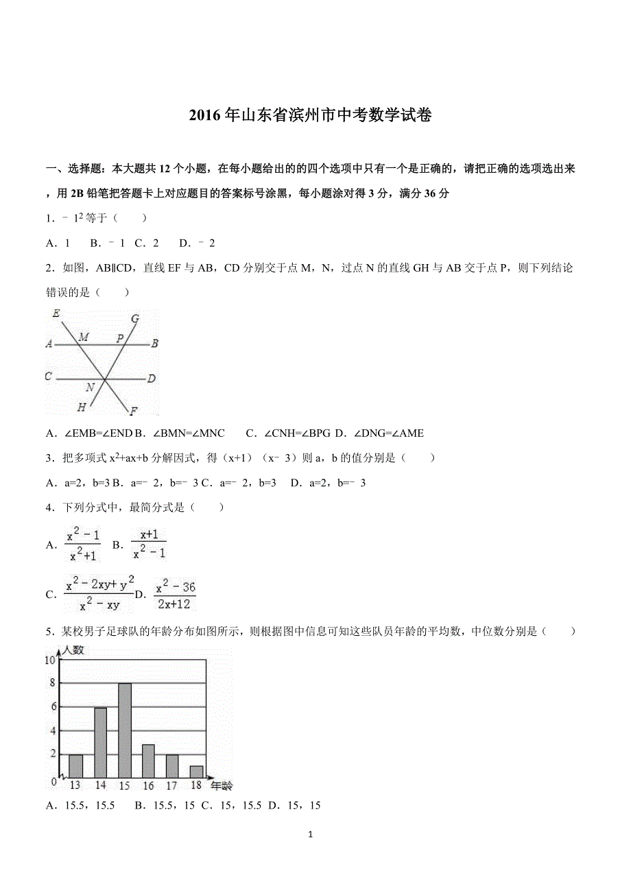 山东省滨州市2016年中考数学试卷含答案解析_第1页