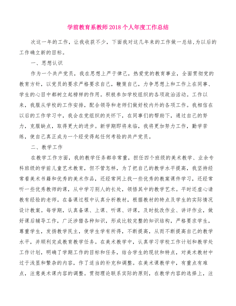 学前教育系教师2018个人年度工作总结[精品范文]_第1页