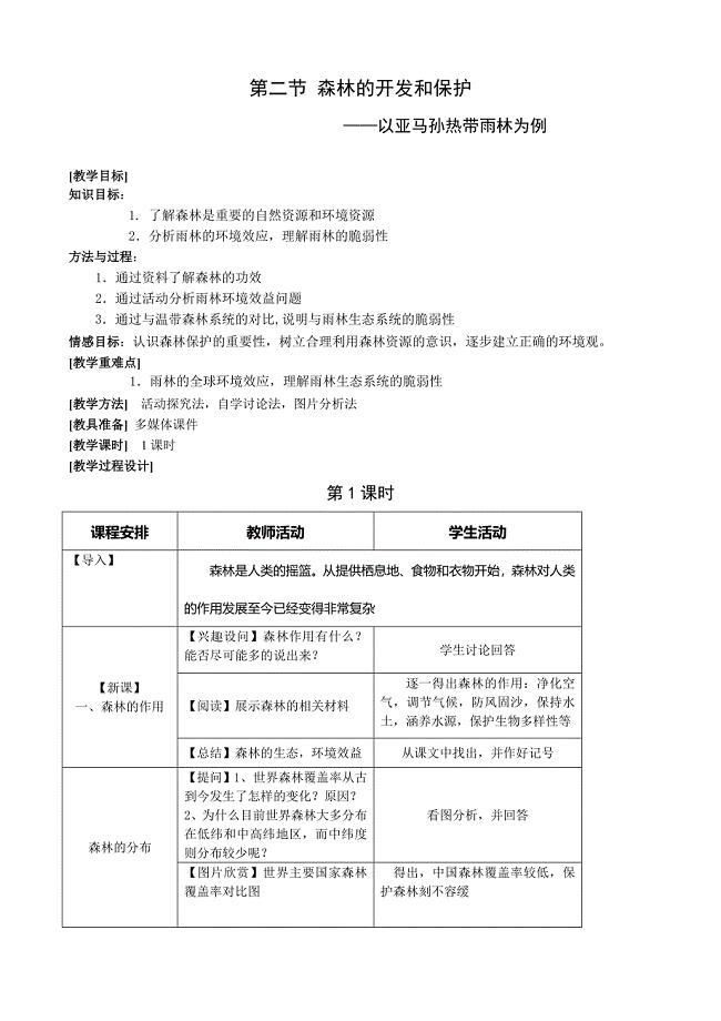 《森林的开发和保护—以亚马孙热带雨林为例》互动自学探究法教学教案.doc