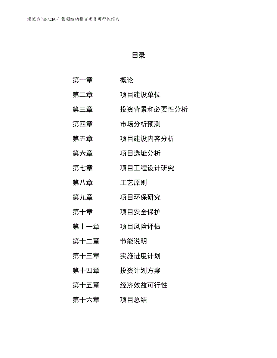 （项目申请）氟硼酸钠投资项目可行性报告_第1页