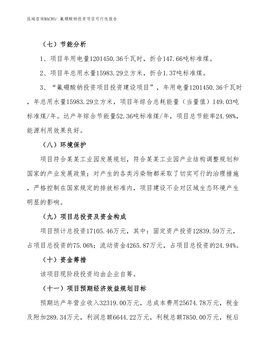 （项目申请）氟硼酸钠投资项目可行性报告_第3页