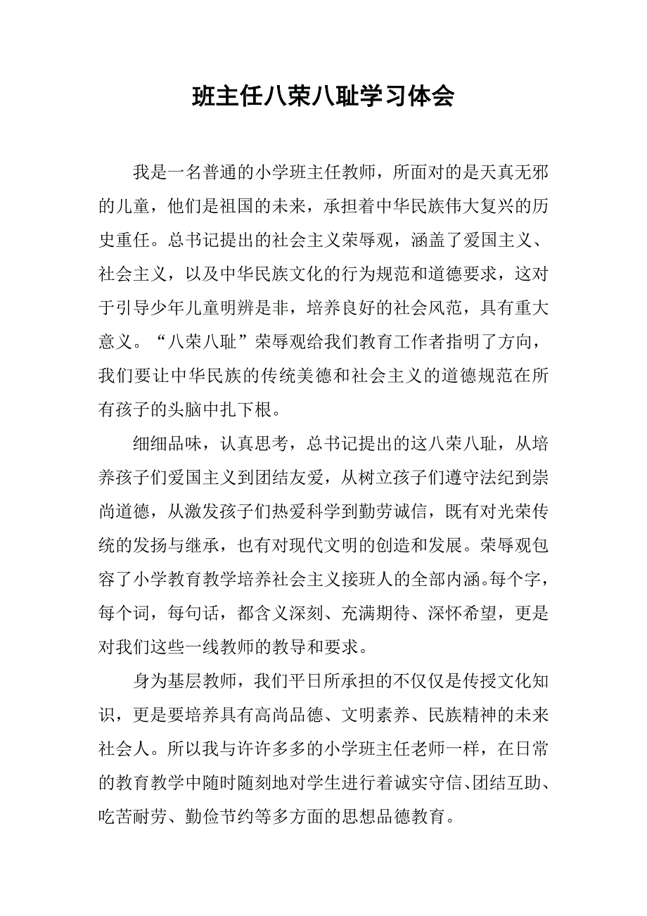 班主任八荣八耻学习体会.doc_第1页