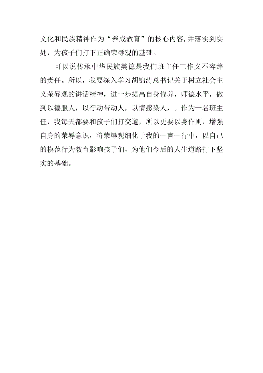 班主任八荣八耻学习体会.doc_第3页