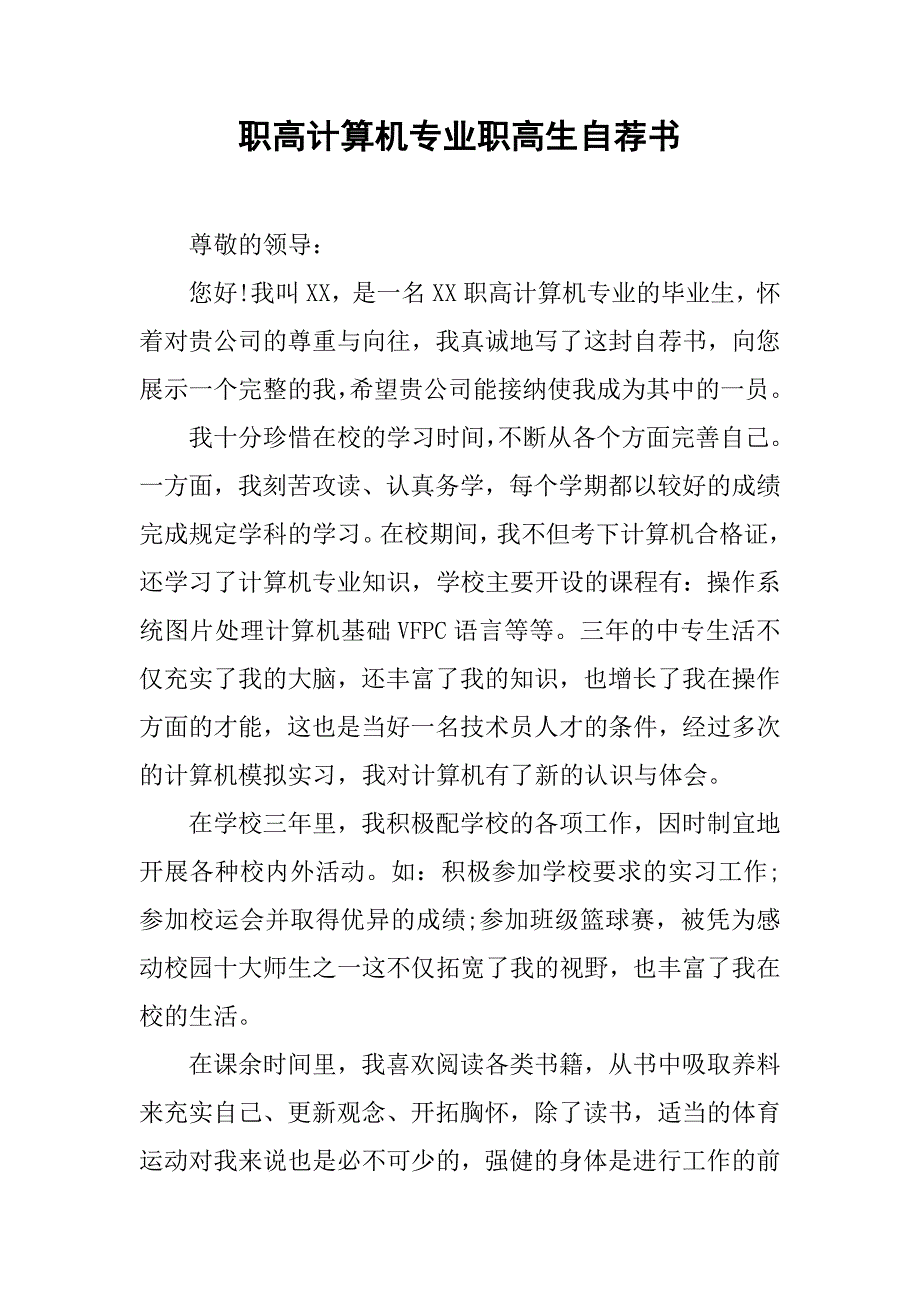 职高计算机专业职高生自荐书.doc_第1页