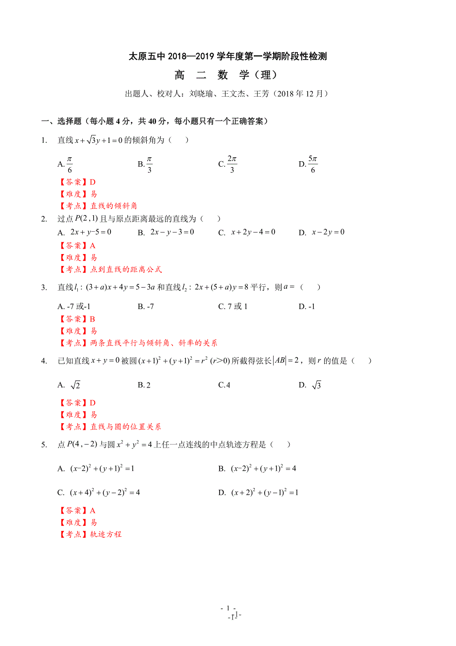 山西省2018-2019学年高二12月月考数学试题（pdf解析版）_第1页