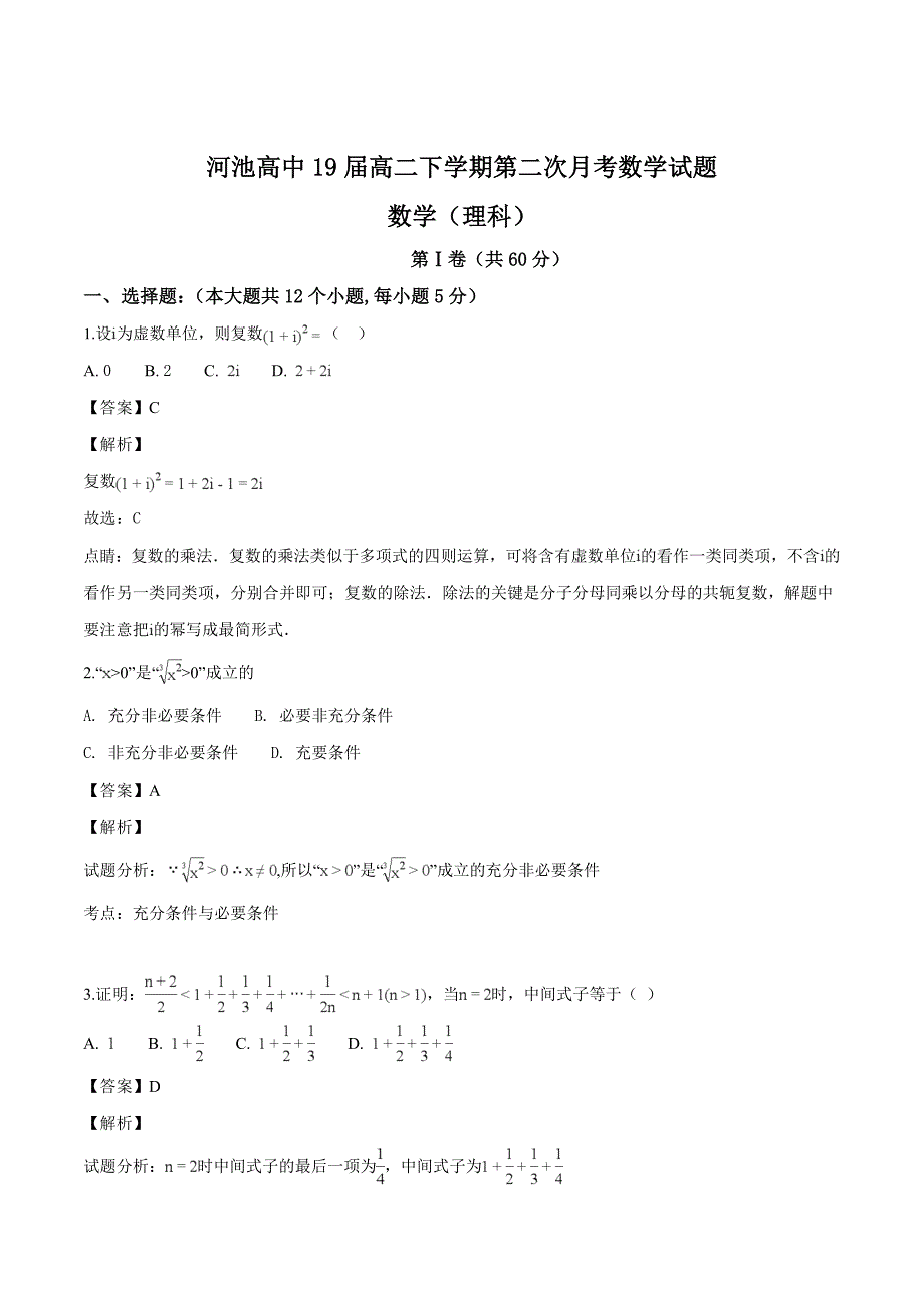 广西2017-2018学年高二下学期第二次月考数学（理）试题（精品解析）_第1页