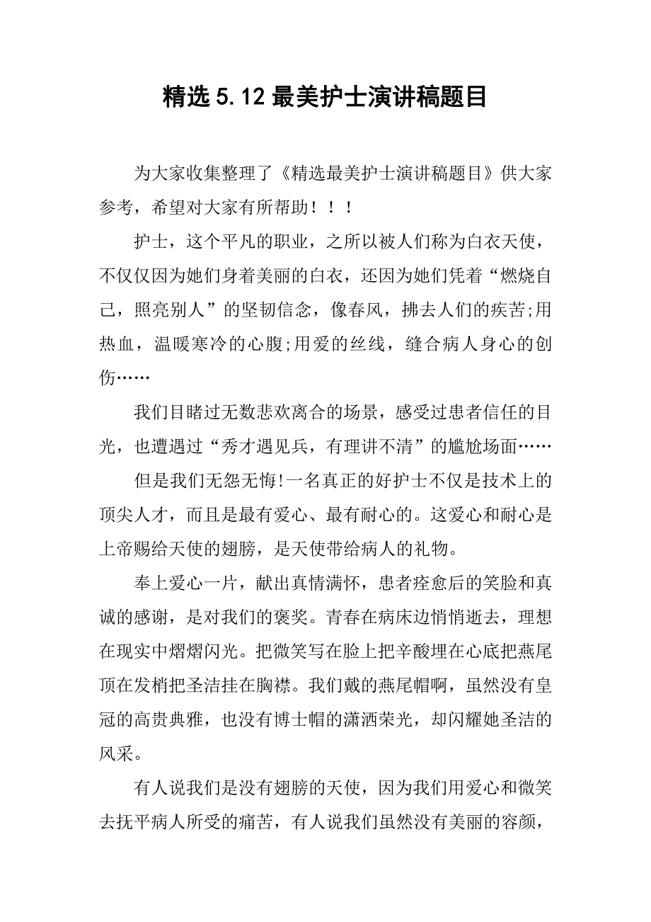 精选5.12最美护士演讲稿题目.doc_第1页