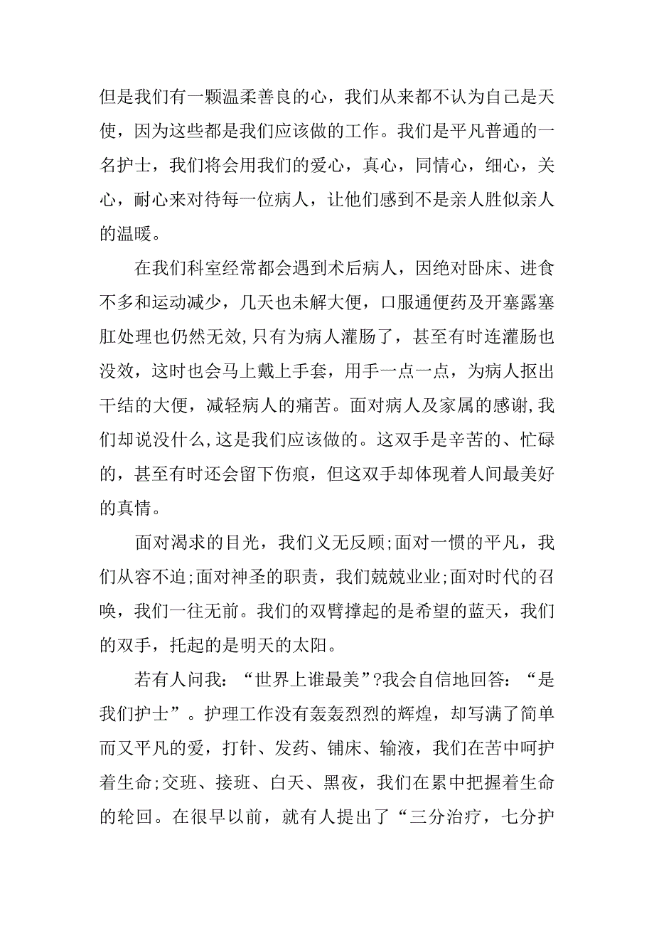 精选5.12最美护士演讲稿题目.doc_第2页