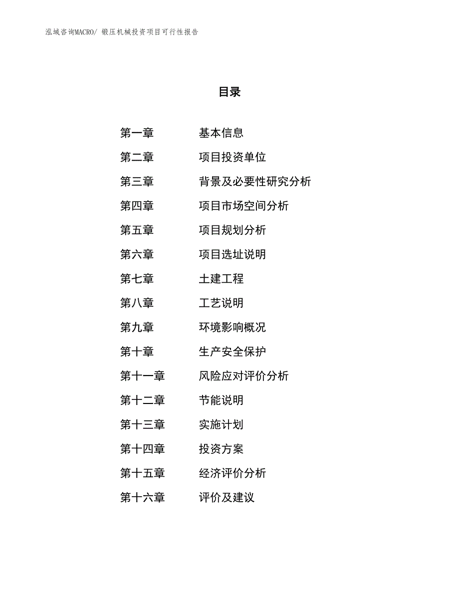 （项目申请）锻压机械投资项目可行性报告_第1页