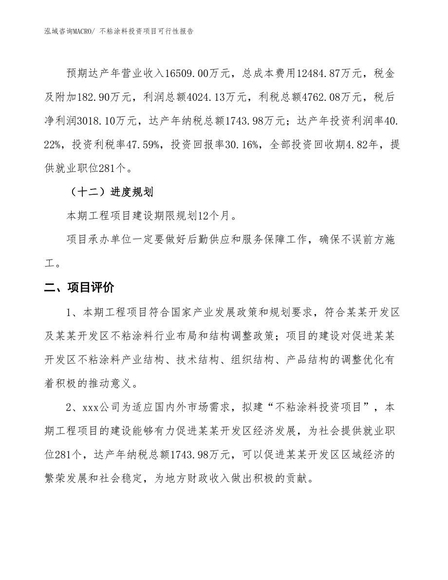 （项目申请）不粘涂料投资项目可行性报告_第4页