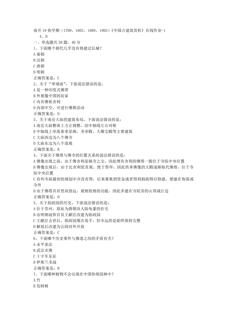 南开19春学期（1709、1803、1809、1903）《中国古建筑赏析》在线作业-1辅导资料答案_第1页