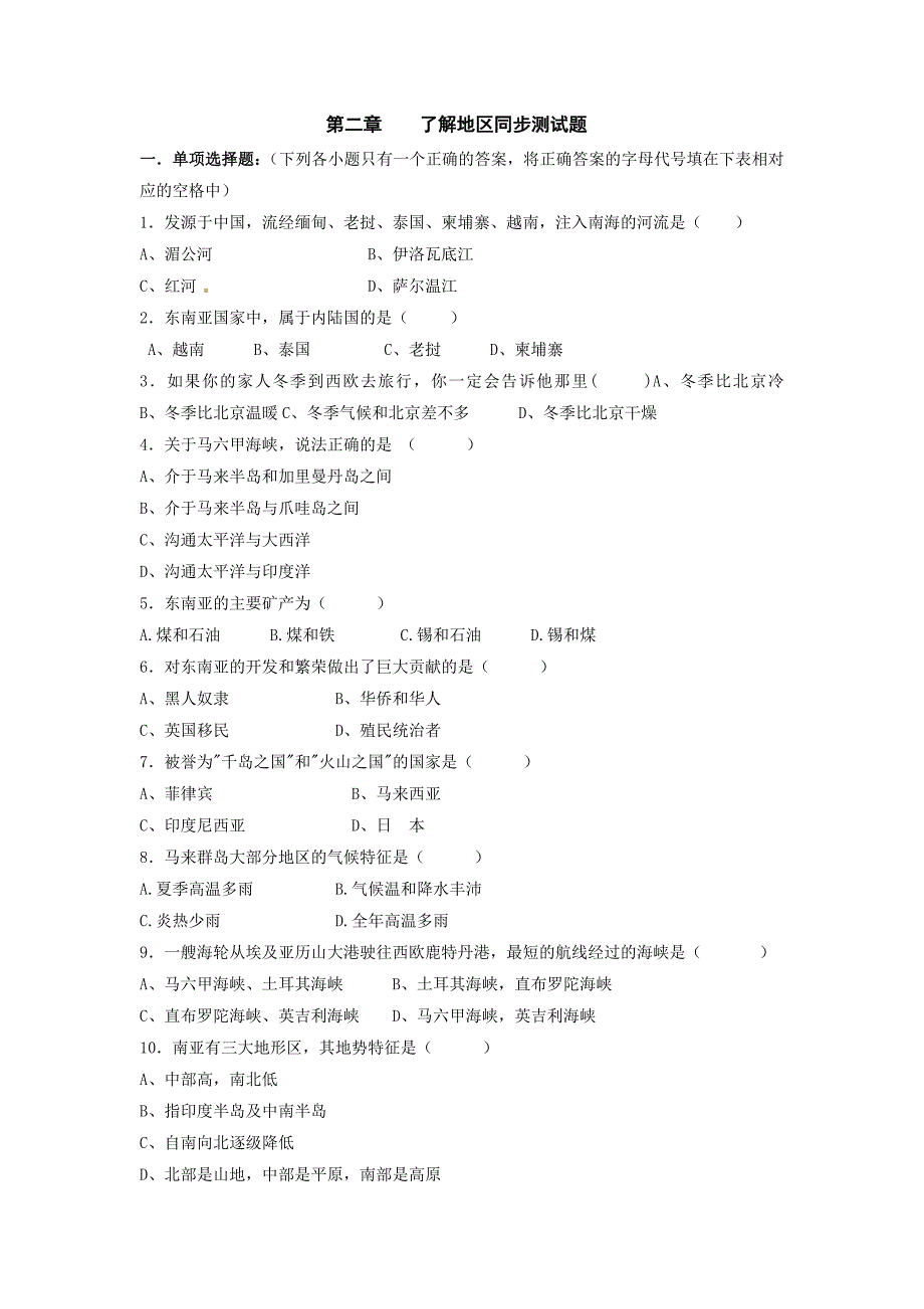 7 了解地区 单元测试（湘教版七年级下册） _第1页