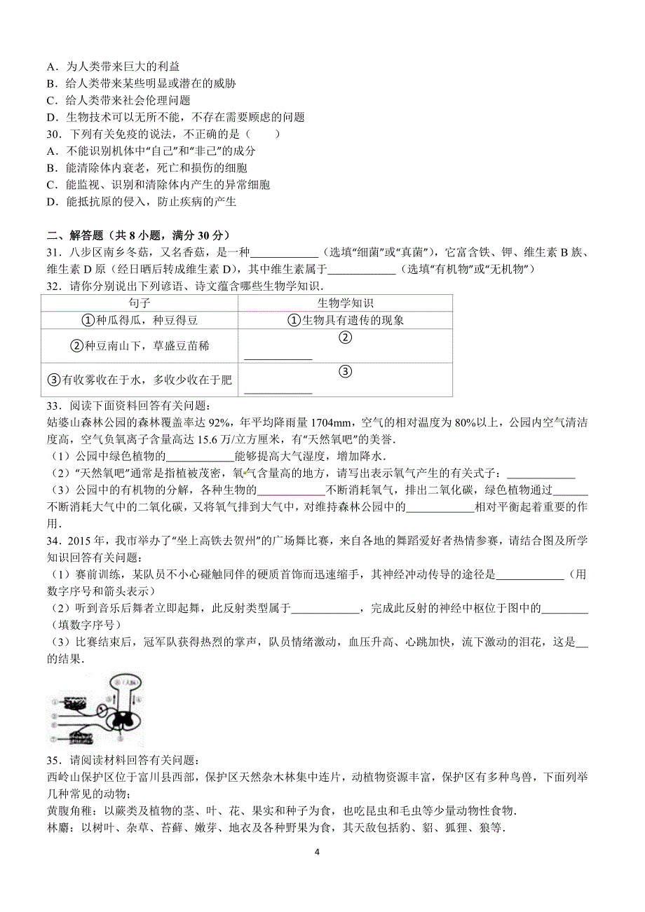 2016年广西贺州市中考生物试卷含答案解析_第4页