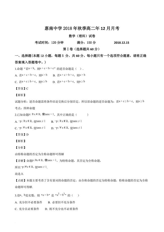 福建省惠安惠南中学2018-2019学年高二12月月考数学（理）试题（解析版）