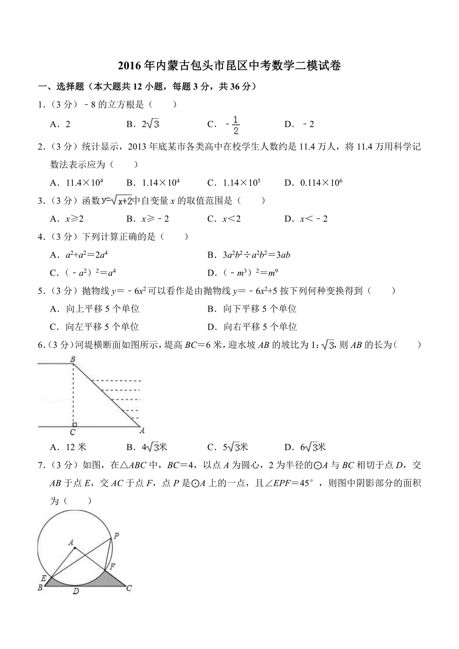 2016年内蒙古包头市昆区中考数学二模试卷_第1页