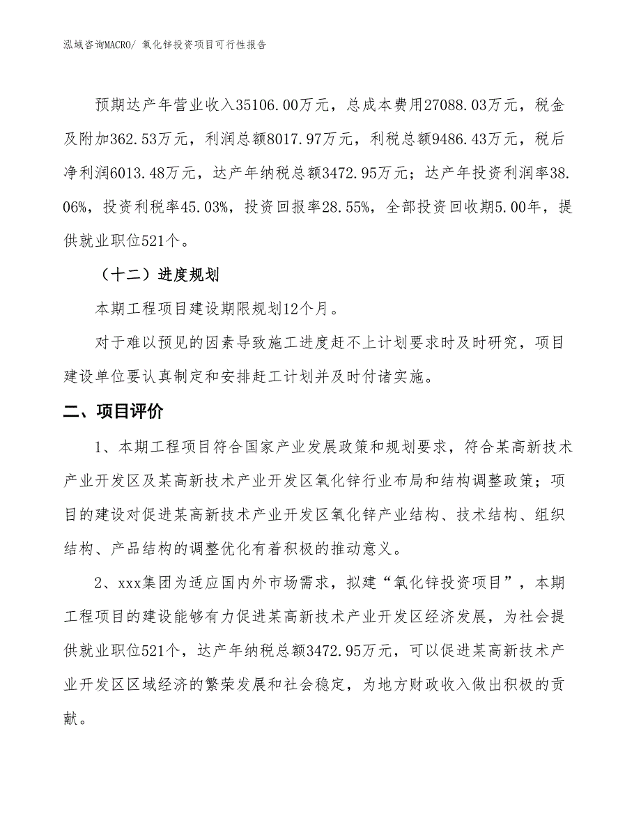 （项目申请）氧化锌投资项目可行性报告_第4页