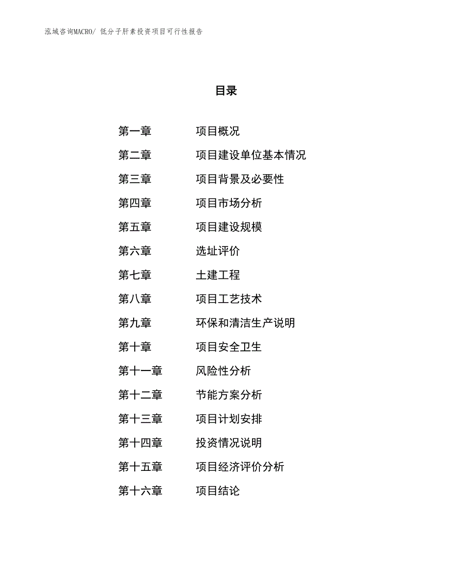 （项目申请）低分子肝素投资项目可行性报告_第1页