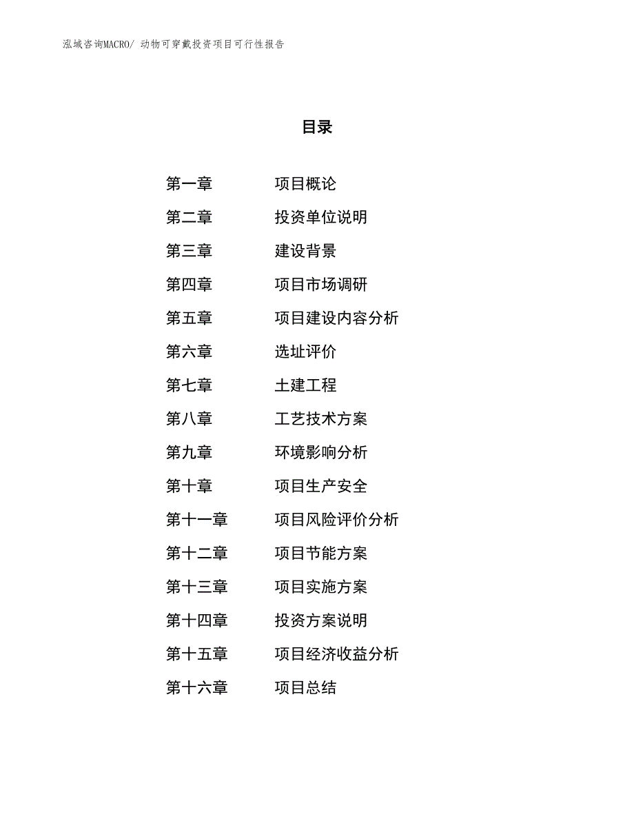 （项目申请）动物可穿戴投资项目可行性报告_第1页