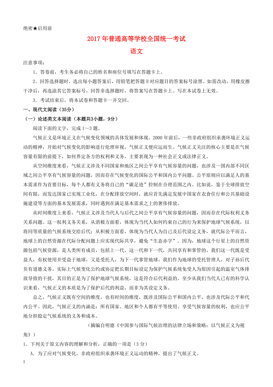 2017年普通高等学校招生全国统一考试语文试题（全国卷1，附解析）_第1页