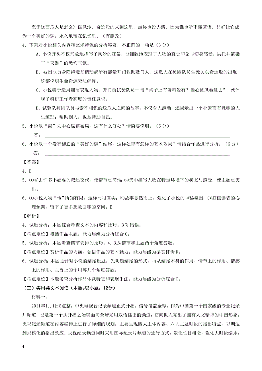 2017年普通高等学校招生全国统一考试语文试题（全国卷1，附解析）_第4页