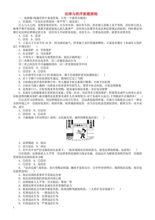 广西北部湾专版2018年中考政治知识专题突破篇二法律与秩序新题演练（有答案）