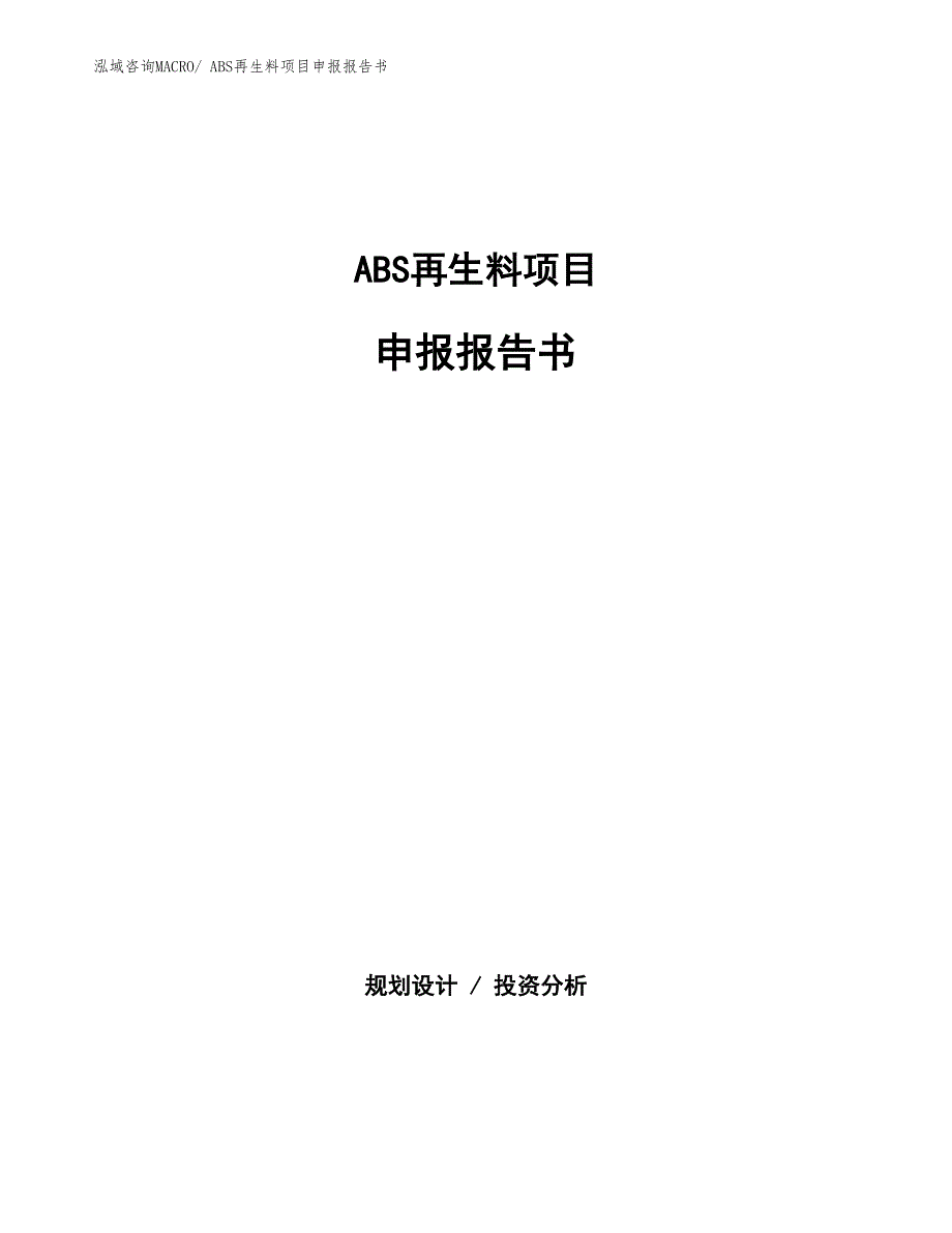 ABS再生料项目申报报告书_第1页