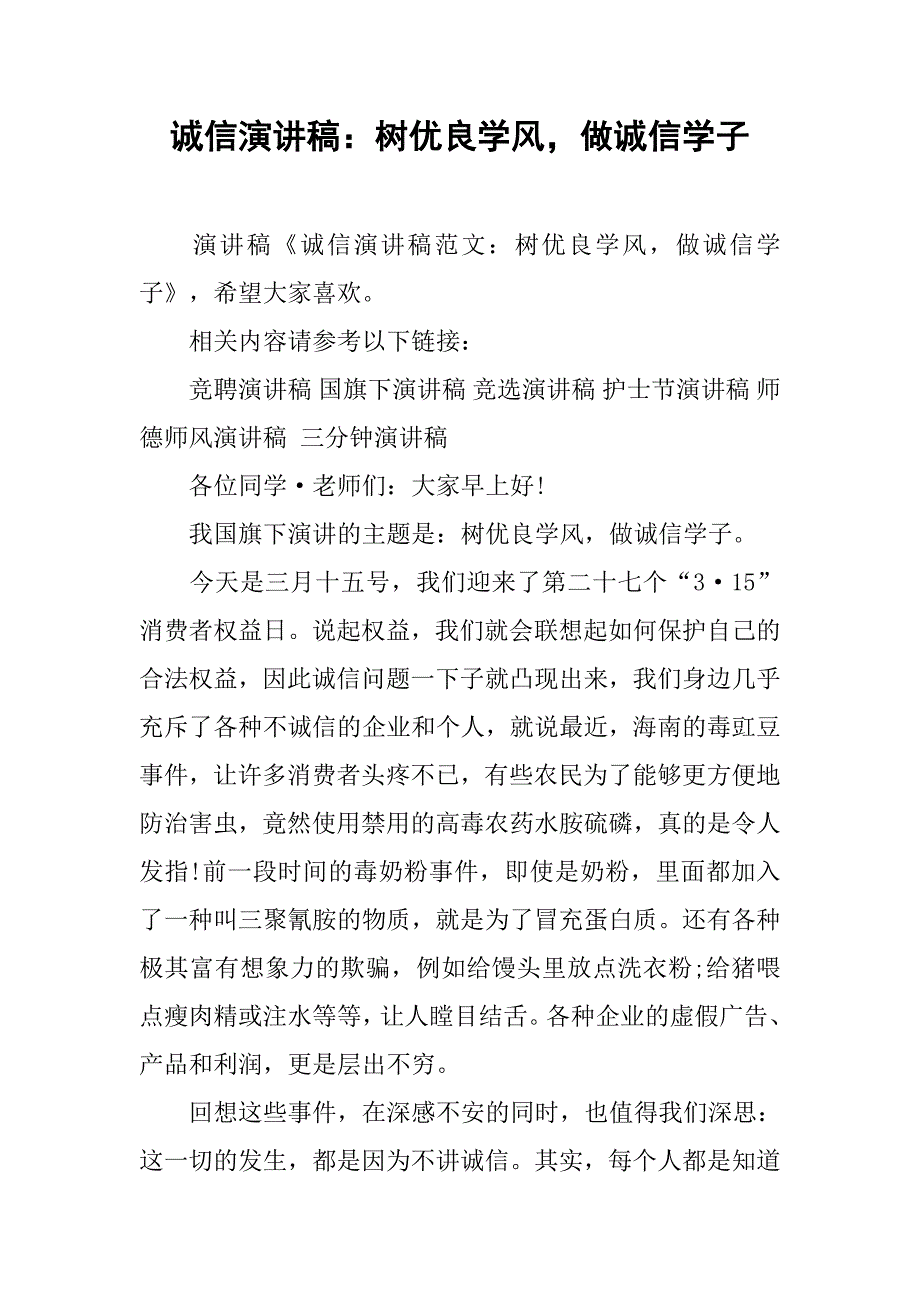 诚信演讲稿：树优良学风，做诚信学子.doc_第1页