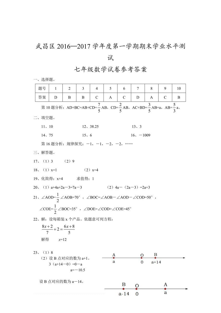 2016-2017年武汉市武昌区七年级上期末数学试题（附答案） (1)_第5页