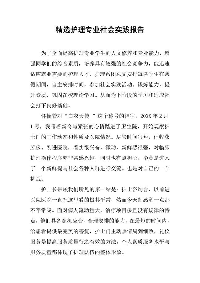 精选护理专业社会实践报告.doc