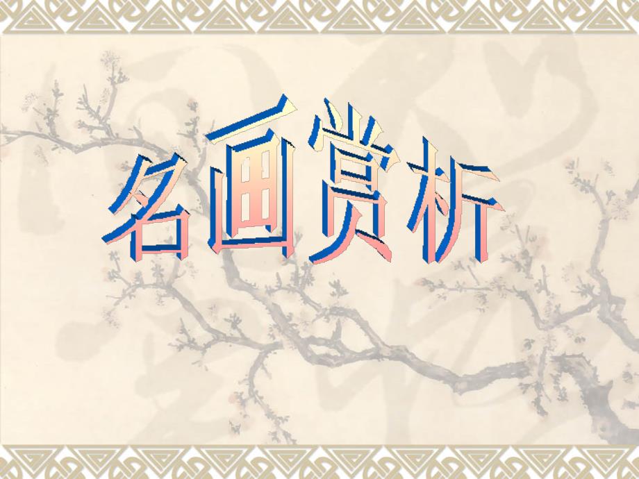 名画赏析PPT课件_第1页