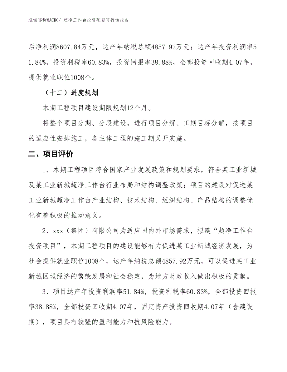 （项目申请）超净工作台投资项目可行性报告_第4页