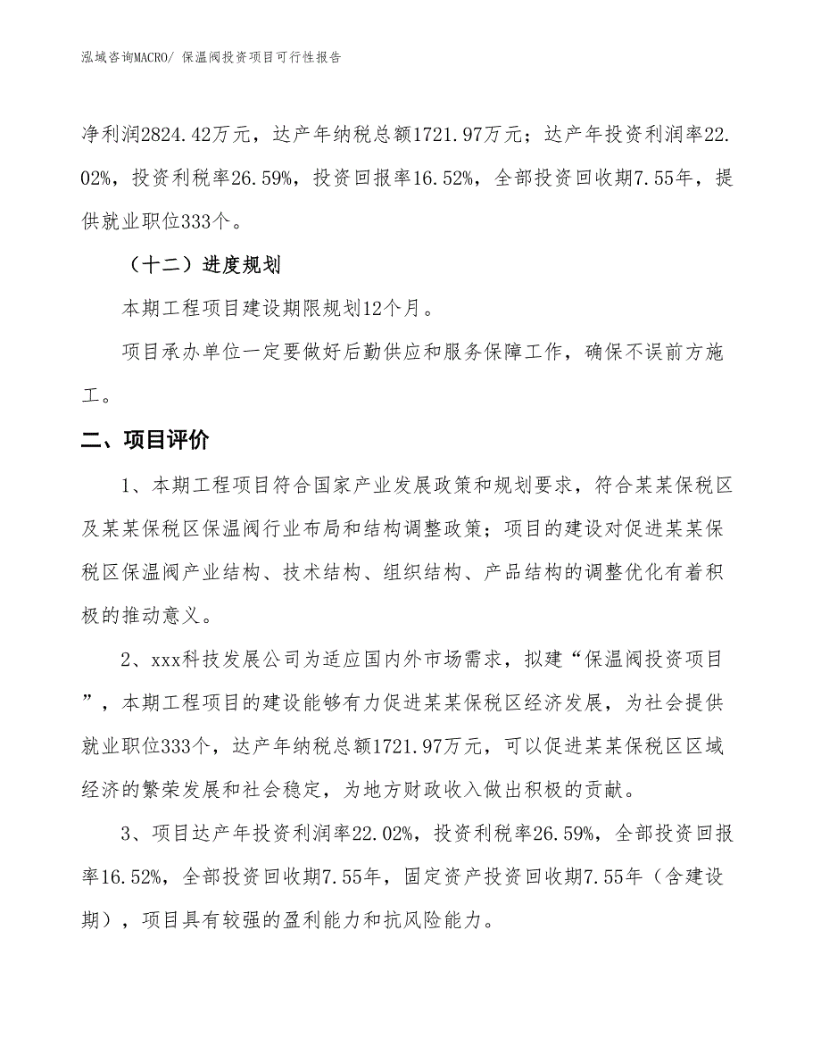 （项目申请）保温阀投资项目可行性报告_第4页