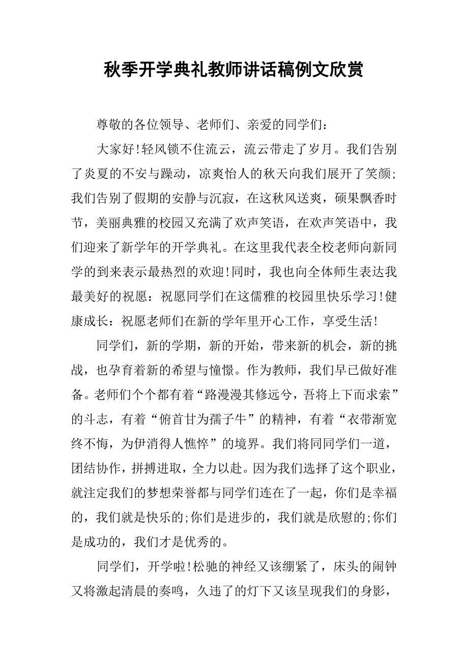 秋季开学典礼教师讲话稿例文欣赏.doc_第1页